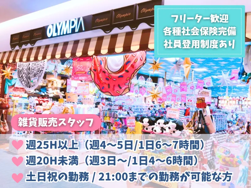 オリンピア　ららぽーと湘南平塚店のアルバイト・バイト求人情報-22