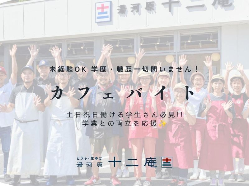 湯河原十二庵本店のアルバイト・バイト求人情報-04