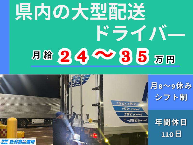 株式会社 新潟食品運輸の求人・転職情報
