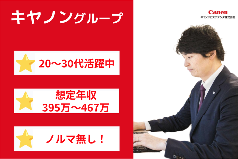 キヤノンビズアテンダ株式会社の求人・転職情報