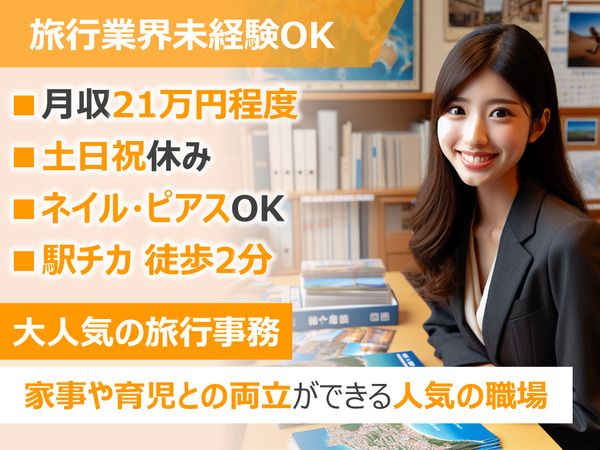 株式会社阪急トラベルサポート　西日本営業部　福岡支店のアルバイト・バイト求人情報-03