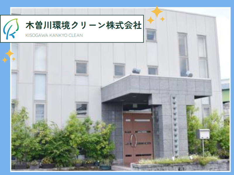 木曽川環境クリーン株式会社のアルバイト・バイト求人情報-04