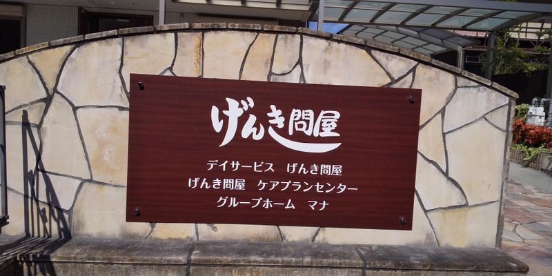 デイサービスげんき問屋のアルバイト・バイト求人情報-02