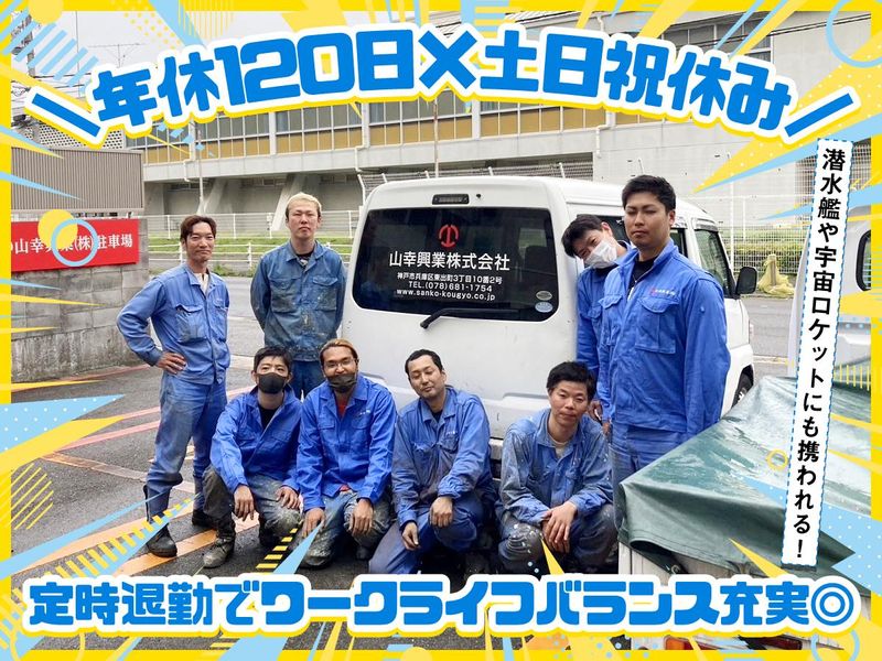 山幸興業株式会社の求人・転職情報