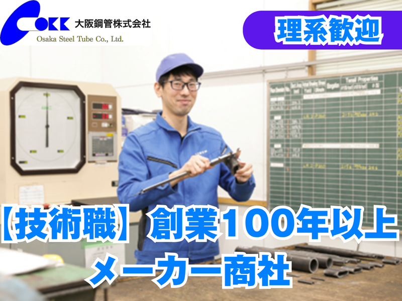 大阪鋼管株式会社