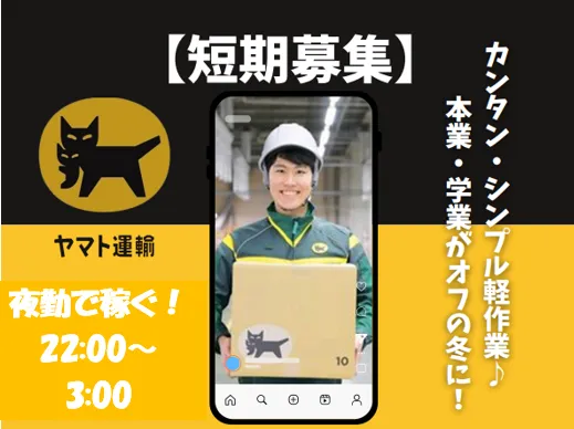 ヤマト運輸株式会社金沢ベース店のアルバイト・バイト求人情報