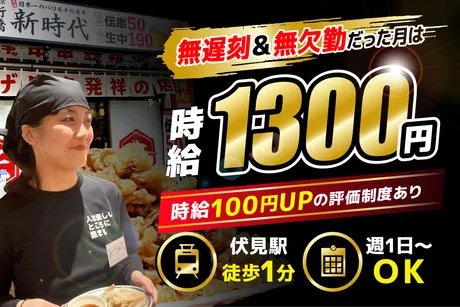 新時代　伏見店のアルバイト・バイト求人情報-08