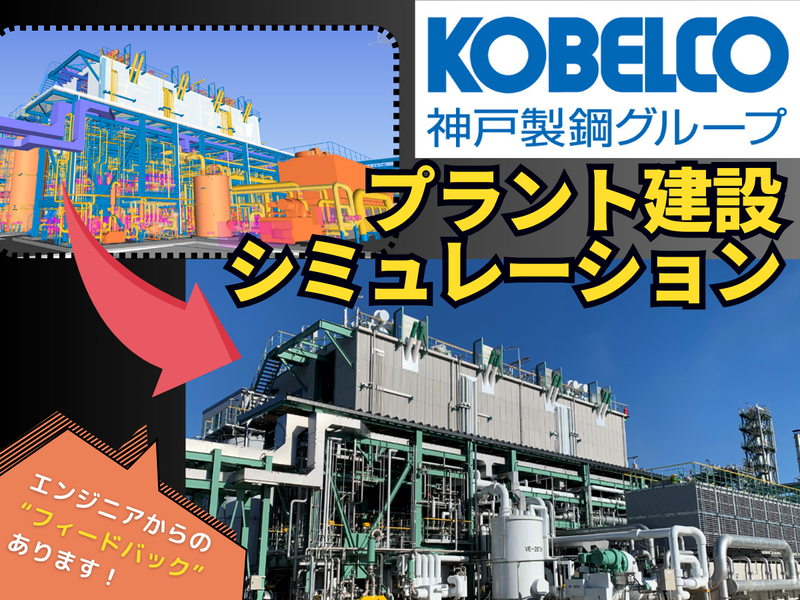 【対面/理系】プラント設計の一連を模擬体験!神戸製鋼グループ