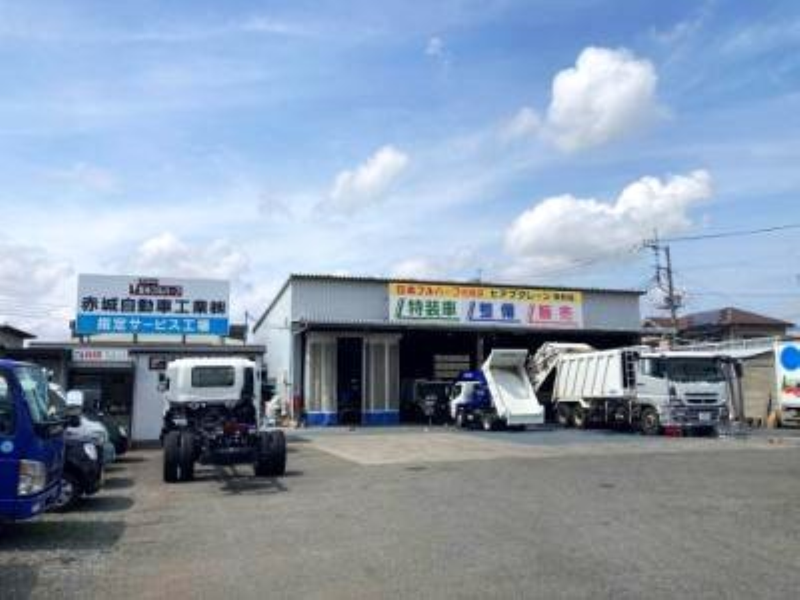 赤城自動車工業株式会社の求人・転職情報