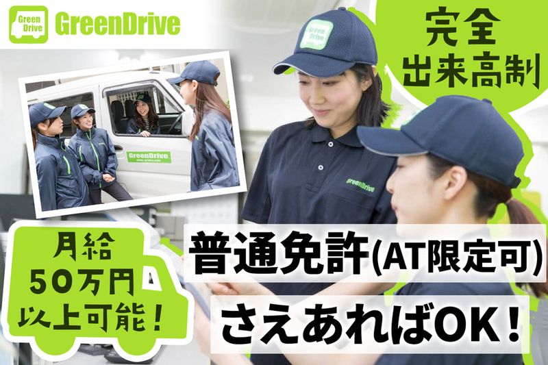 Green Drive株式会社-0016の求人・転職情報