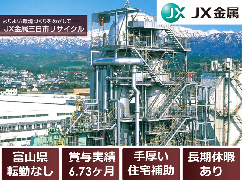 ＪＸ金属三日市リサイクル株式会社の求人・転職情報