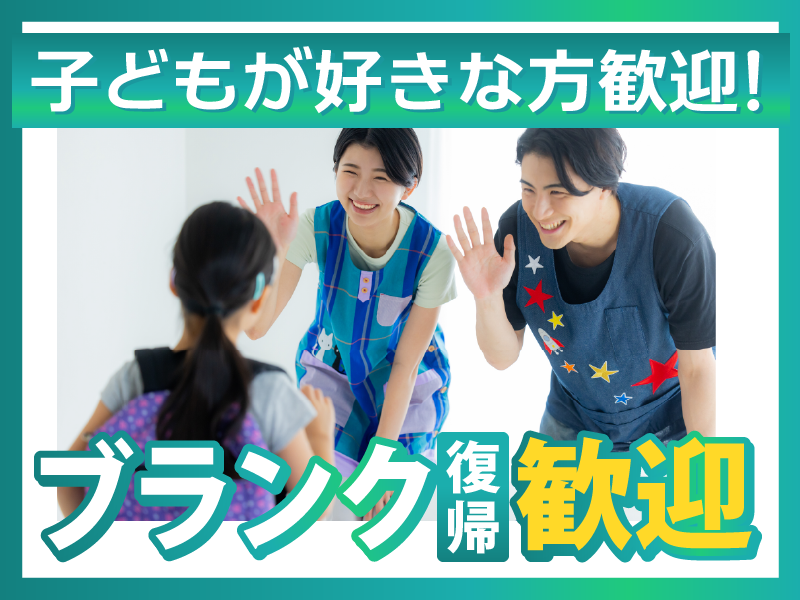 特定非営利活動法人三楽　【仮称】キッズクラブ柳橋のアルバイト・バイト求人情報-25