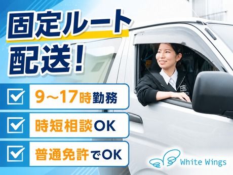 株式会社ホワイトウィングスマネジメントの求人・転職情報