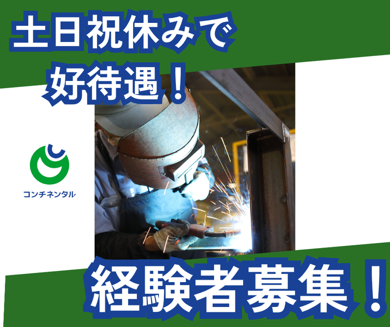 コンチネンタル株式会社の求人・転職情報