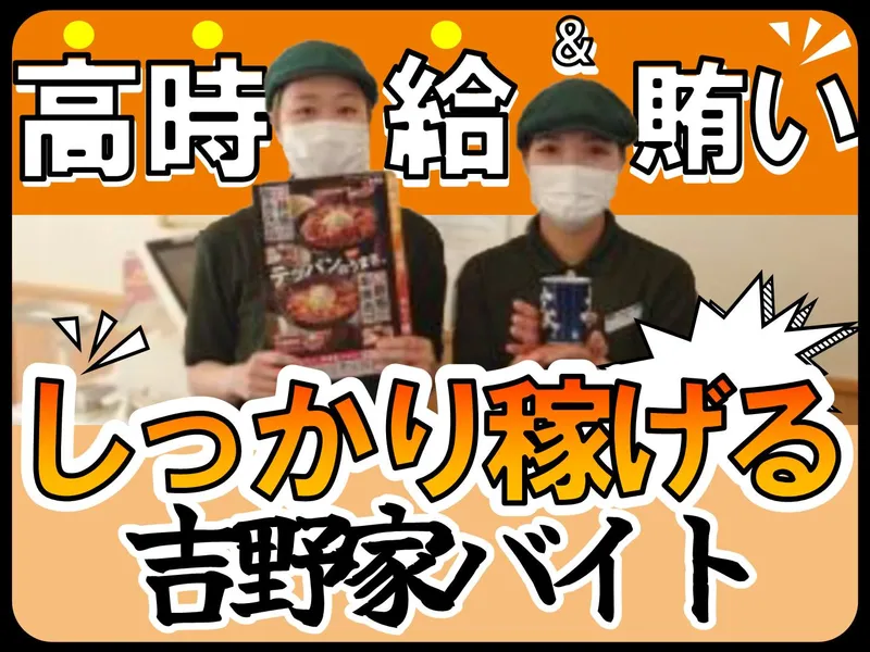 吉野家 環状通美園店のアルバイト・バイト求人情報-01
