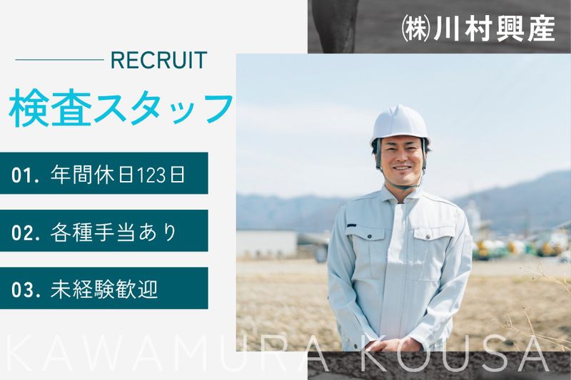 株式会社川村興産の求人・転職情報