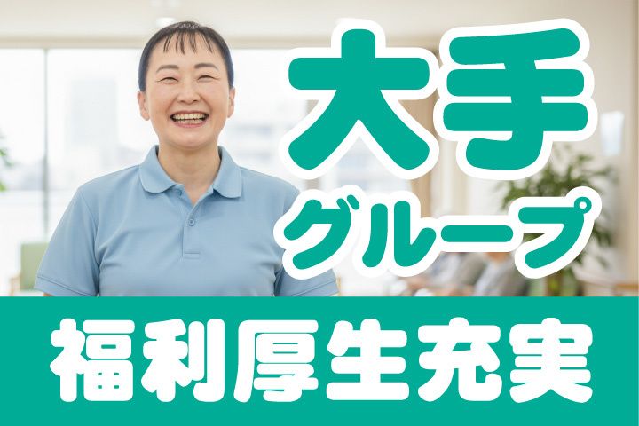 愛の家グループホームの求人・転職情報