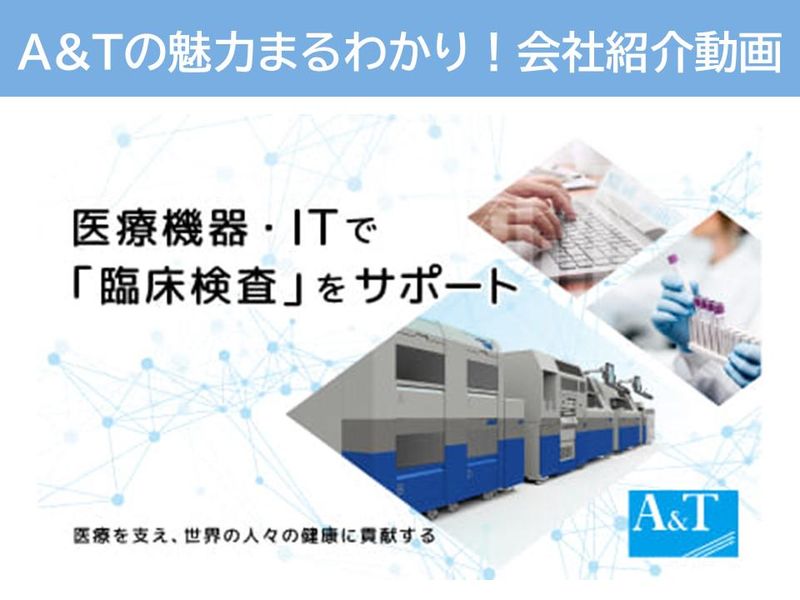 医療機器・ITの魅力まるわかり!A&T 会社紹介動画