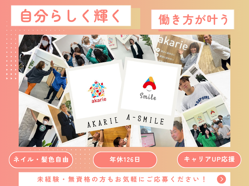株式会社アカリエ-0050の求人・転職情報