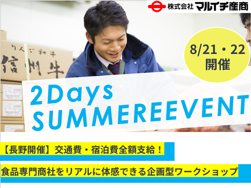 信州の食を動かす!総合食品専門商社の地域創生・企画体験