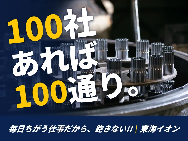 東海イオン株式会社の求人・転職情報
