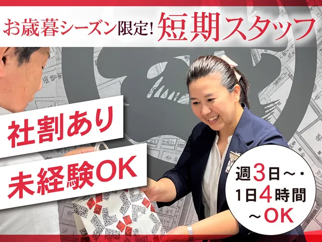 株式会社三越伊勢丹　三越日本橋本店のアルバイト・バイト求人情報-09