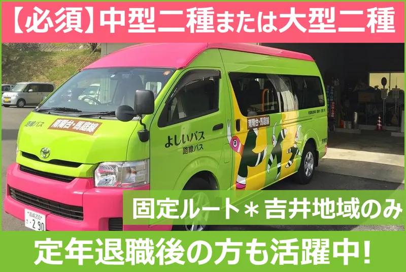 西毛交通 株式会社の求人・転職情報