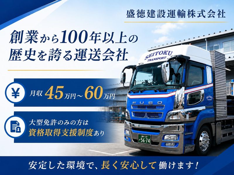 盛徳建設運輸株式会社