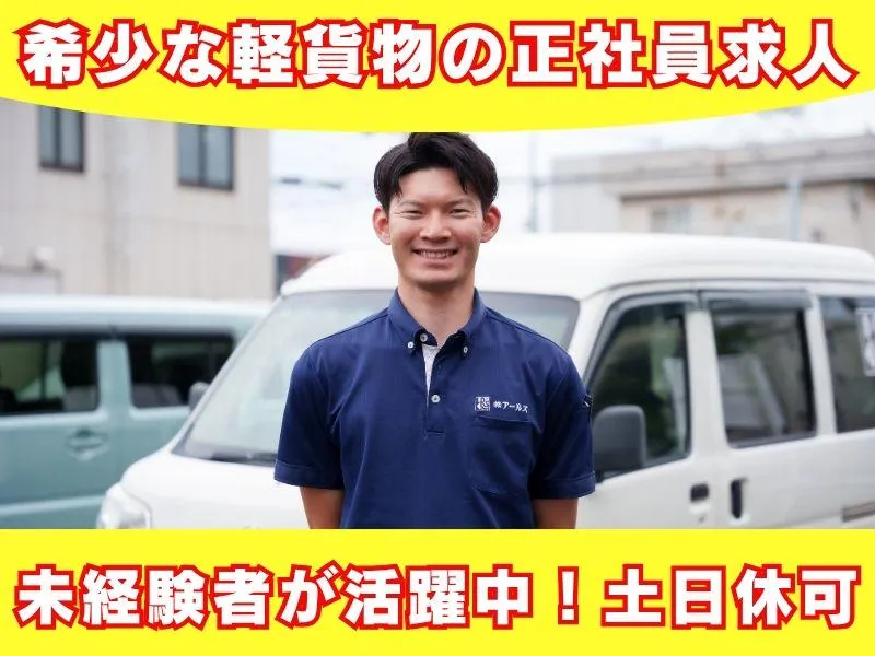 株式会社アールズ (札幌市白石区菊水元町)のアルバイト・バイト求人情報