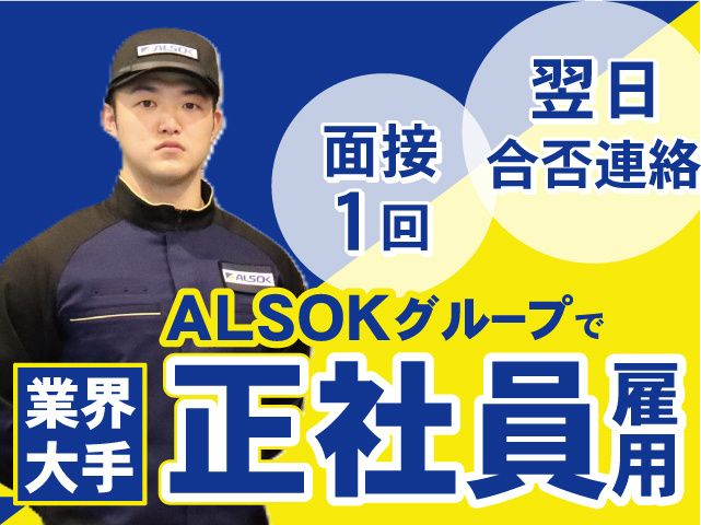 ALSOK京滋株式会社の求人・転職情報