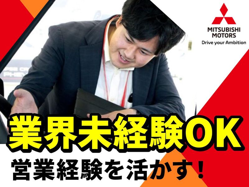 北海道三菱自動車販売株式会社の求人・転職情報