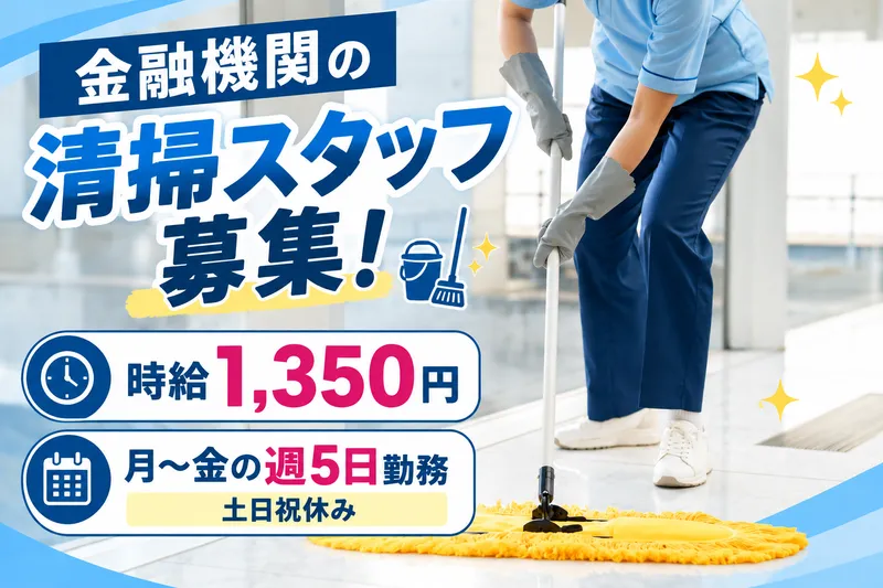 志村装美株式会社(勤務地:渋谷区東2丁目にある金融機関)のアルバイト・バイト求人情報-03