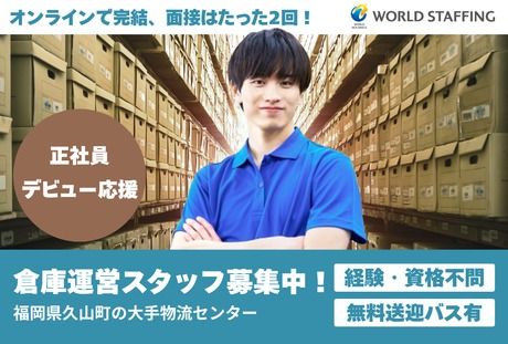 株式会社ワールドスタッフィングの求人・転職情報