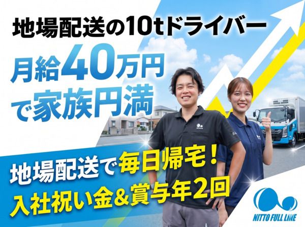 株式会社日東フルラインの求人・転職情報