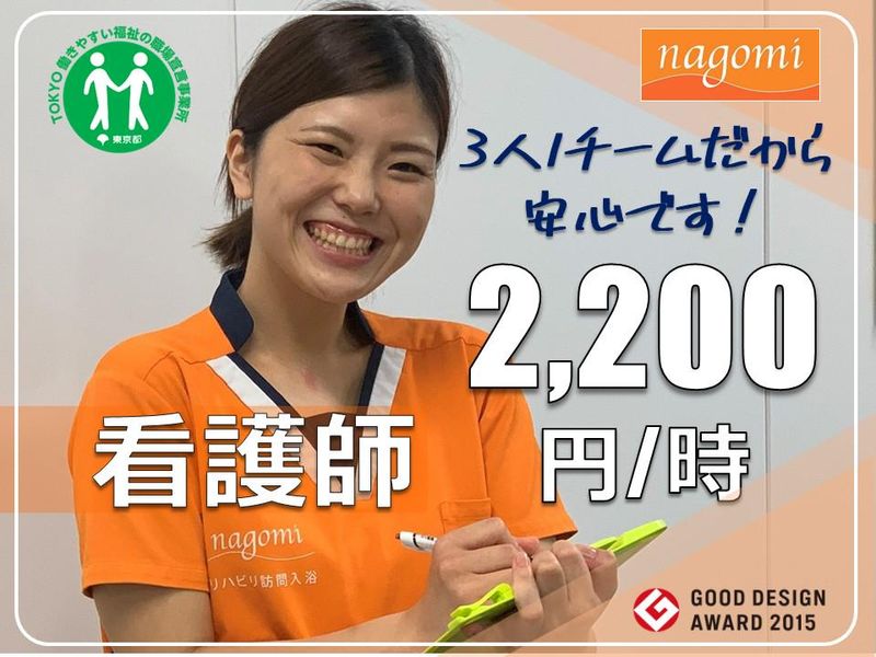 リハビリ訪問入浴 nagomi 大泉学園サテライト店の派遣求人情報