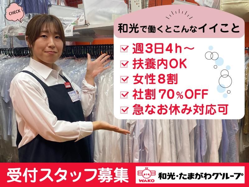 クリーニングWAKO 長沢ファクトリー併設店のアルバイト・バイト求人情報-02