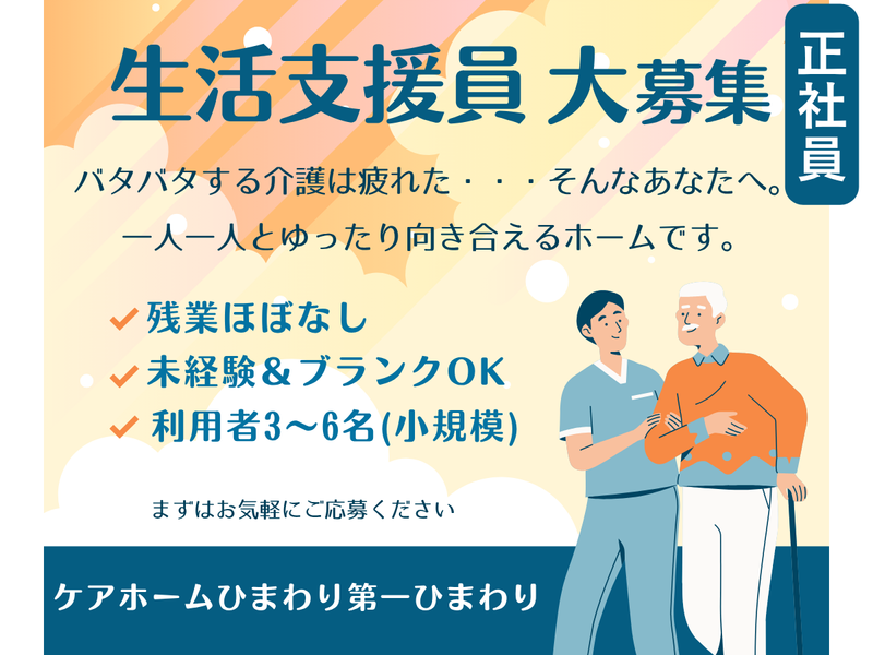 特定非営利活動法人ひまわりの家の求人・転職情報