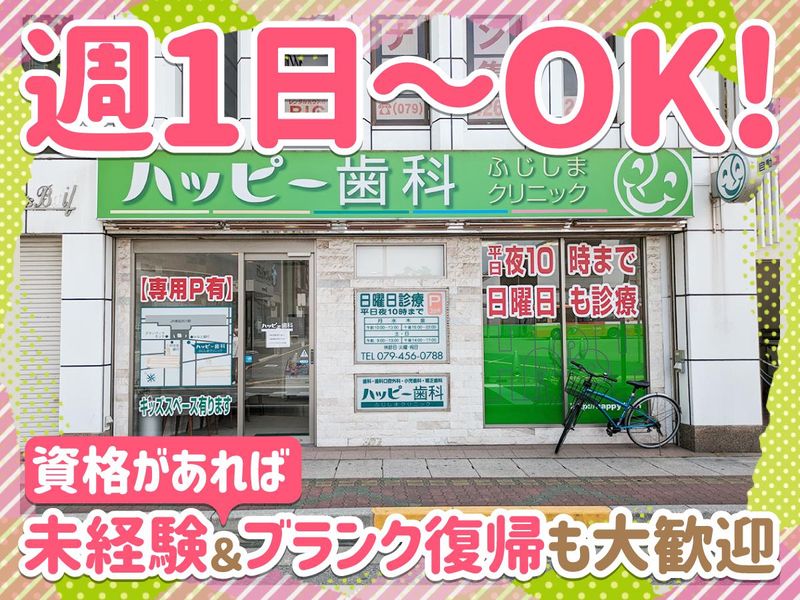 ハッピー歯科ふじしまクリニックのアルバイト・バイト求人情報-02