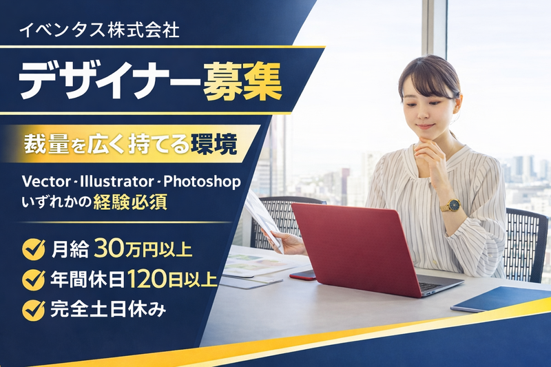 イベンタス株式会社の求人・転職情報