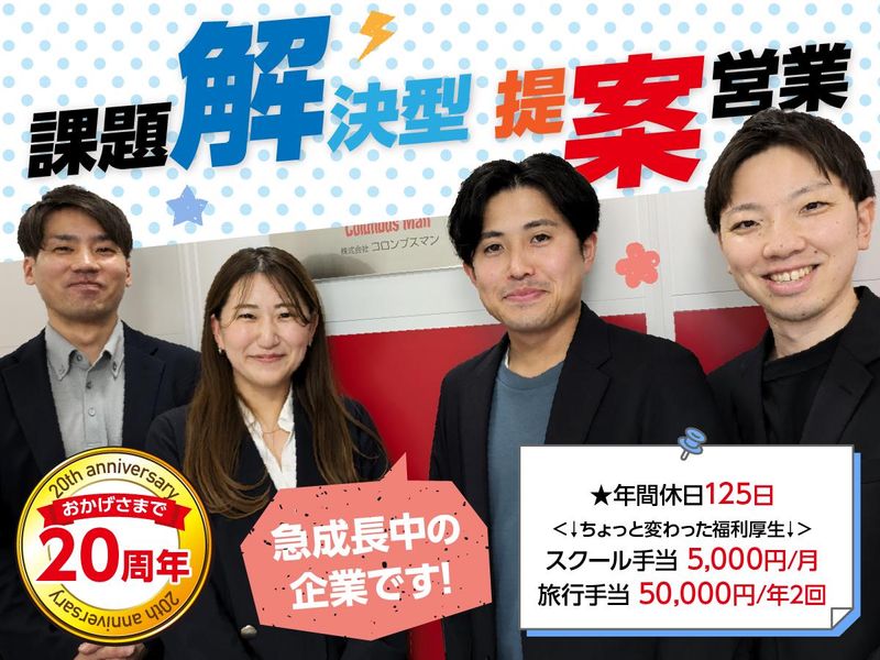 株式会社コロンブスマンの求人・転職情報