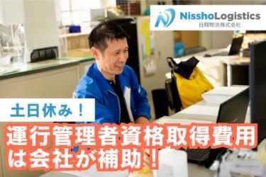 日翔物流株式会社の求人・転職情報