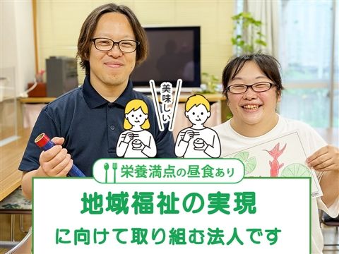 社会福祉法人ふきのとうの会の求人・転職情報