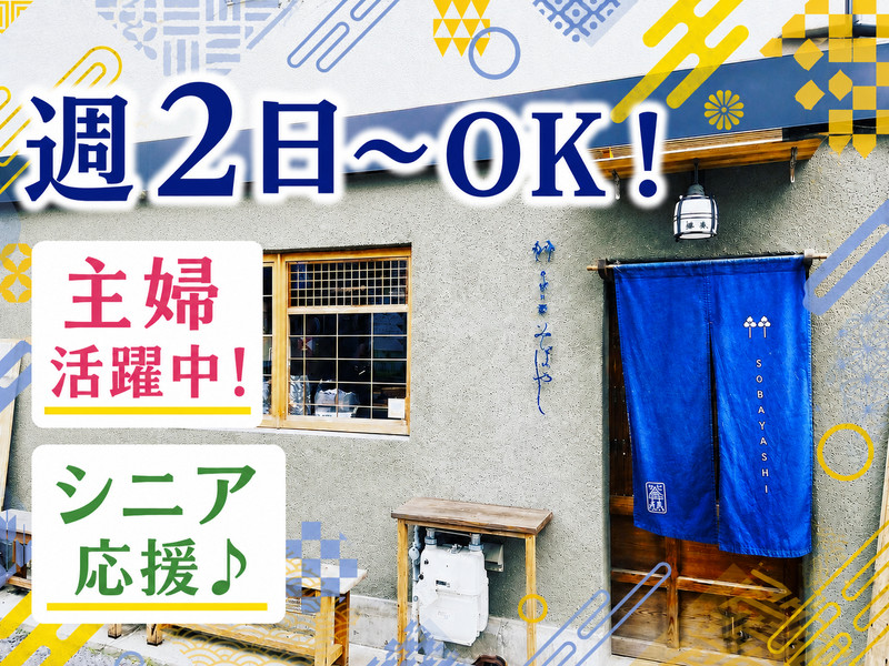 おととやこばやし(そばやし)のアルバイト・バイト求人情報-02