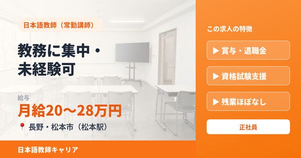 松本国際日本語学校の求人・転職情報