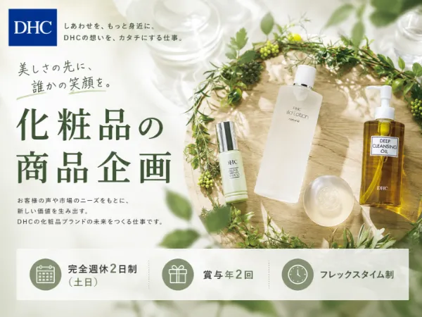 株式会社ディー・エイチ・シーの求人・転職情報