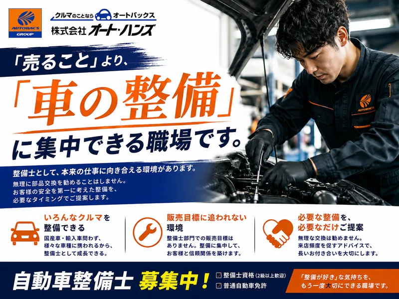 株式会社オート・ハンズ　（オートバックス）の求人・転職情報