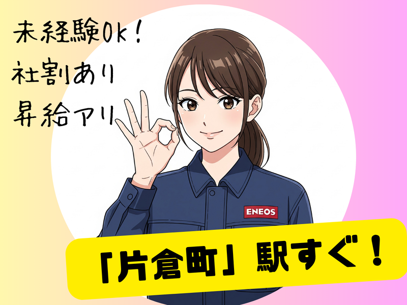 ENEOS鶴見石油　片倉町SSのアルバイト・バイト求人情報-02