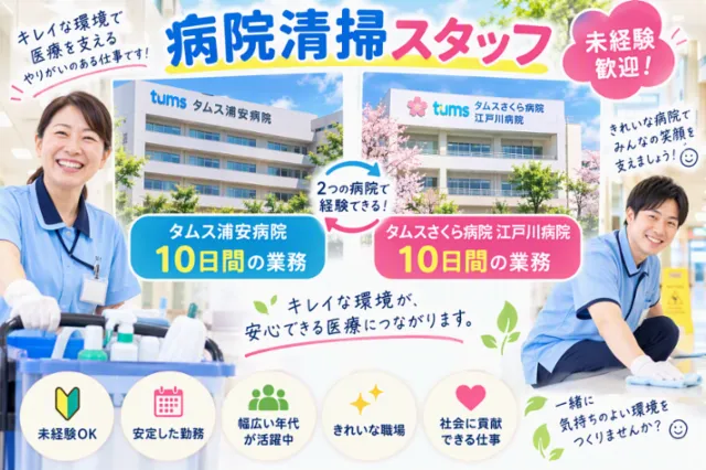 医療法人社団城東桐和会　タムス浦安病院(シナネンアクシア株式会社)のアルバイト・バイト求人情報