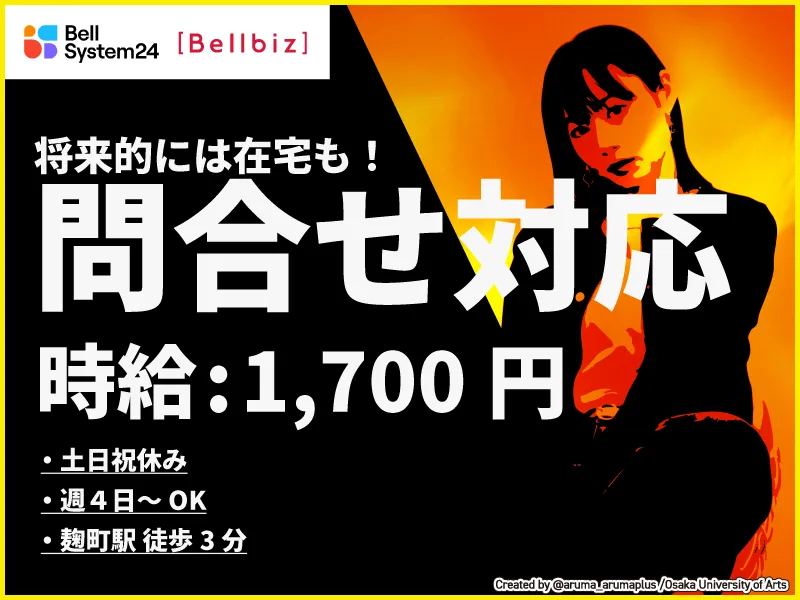 株式会社ベルシステム24:東京都 千代田区のアルバイト・バイト求人情報-33