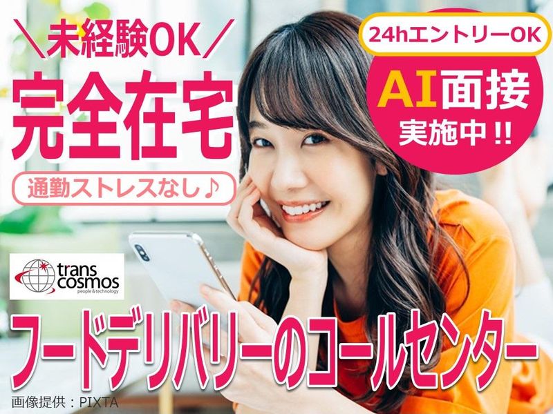 トランスコスモス株式会社の求人・転職情報